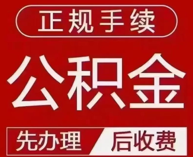 礼纪镇提取公积金还是公积金贷款？手续不全还能找代办吗？一文讲清！